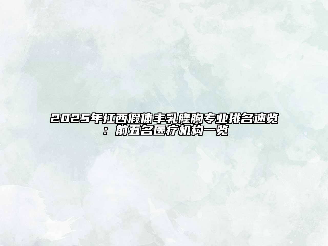 2025年江西假体丰乳隆胸专业排名速览：前五名医疗机构一览