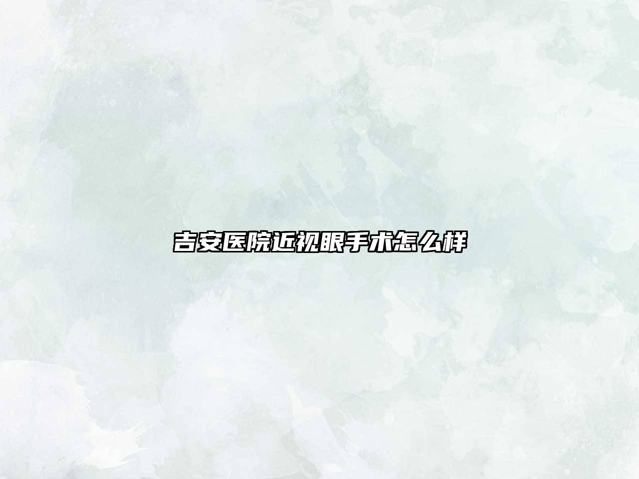 吉安医院近视眼手术怎么样