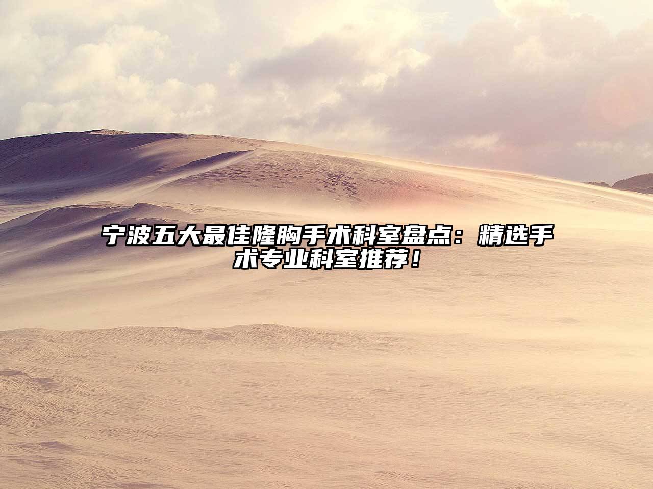 宁波五大最佳隆胸手术科室盘点：精选手术专业科室推荐！