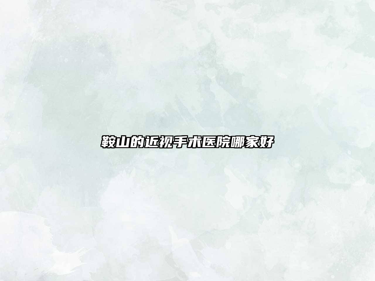 鞍山的近视手术医院哪家好