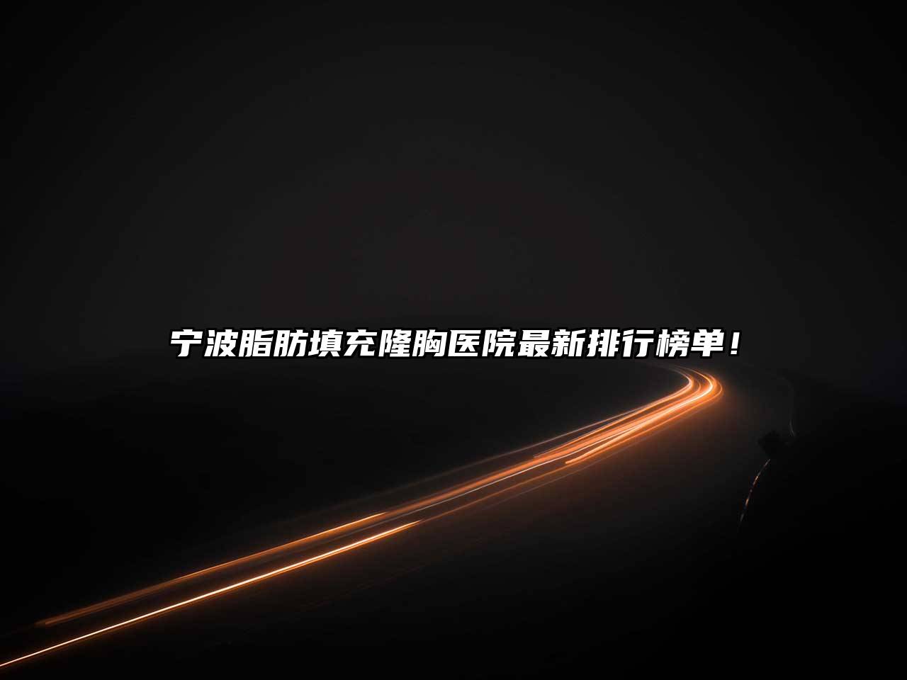 宁波脂肪填充隆胸医院最新排行榜单！