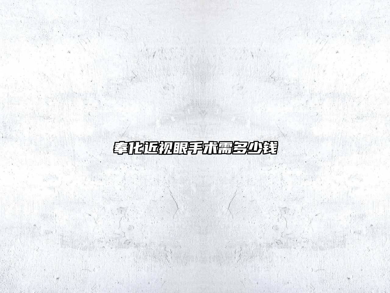 奉化近视眼手术需多少钱