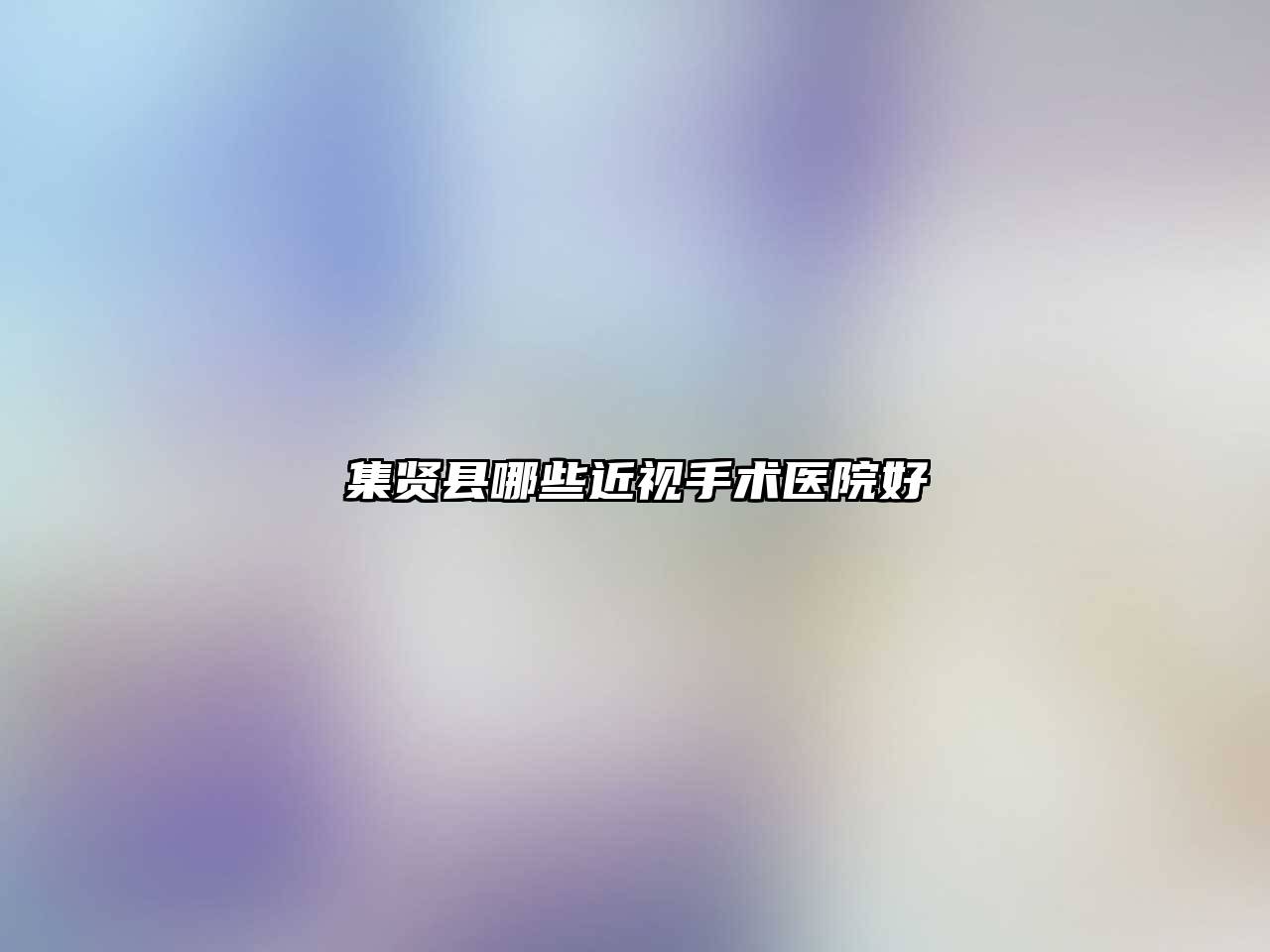 集贤县哪些近视手术医院好