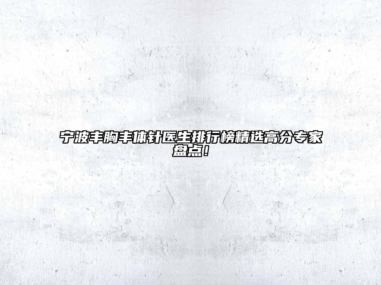 宁波丰胸丰体针医生排行榜精选高分专家盘点！