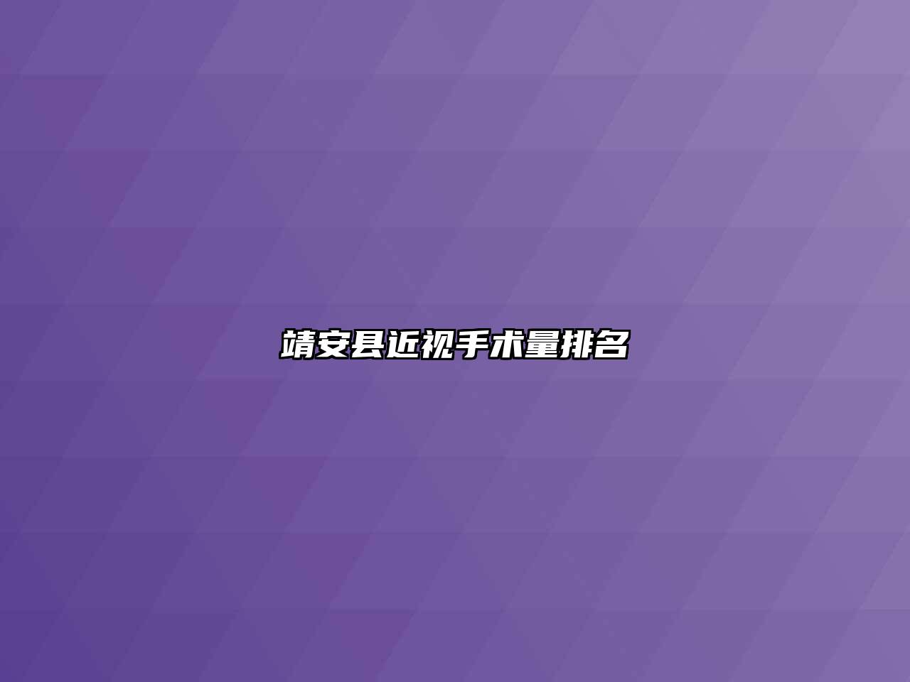靖安县近视手术量排名