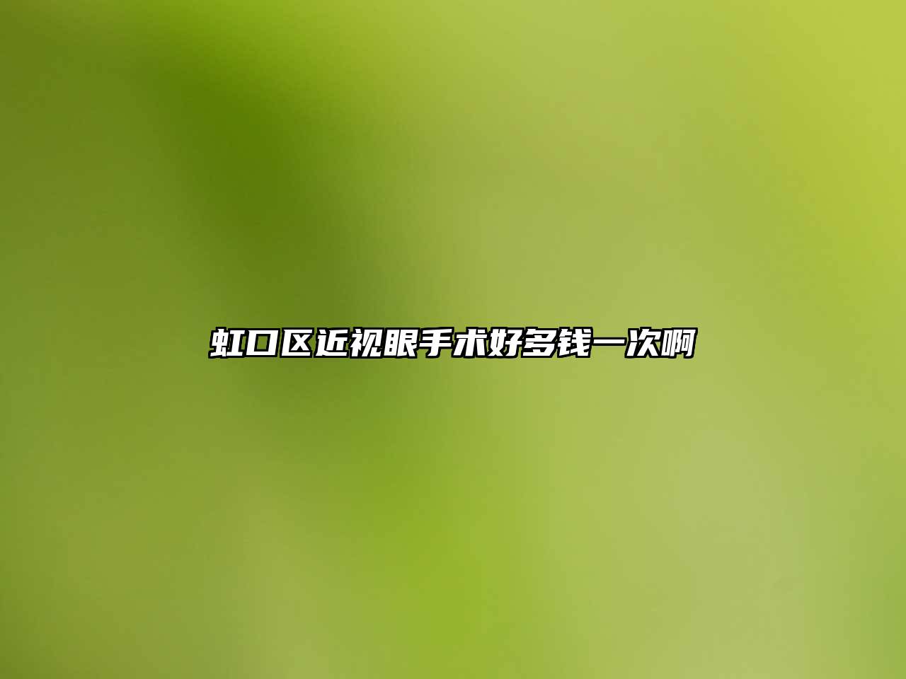 虹口区近视眼手术好多钱一次啊
