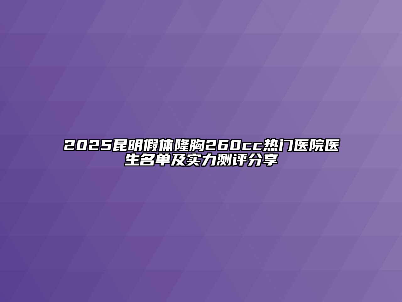 2025昆明假体隆胸260cc热门医院医生名单及实力测评分享